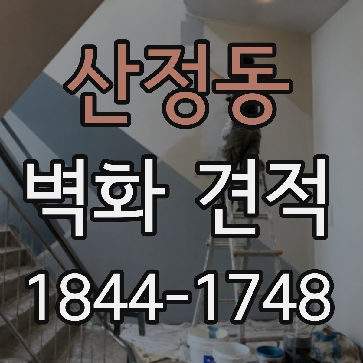 산정동 벽화 견적