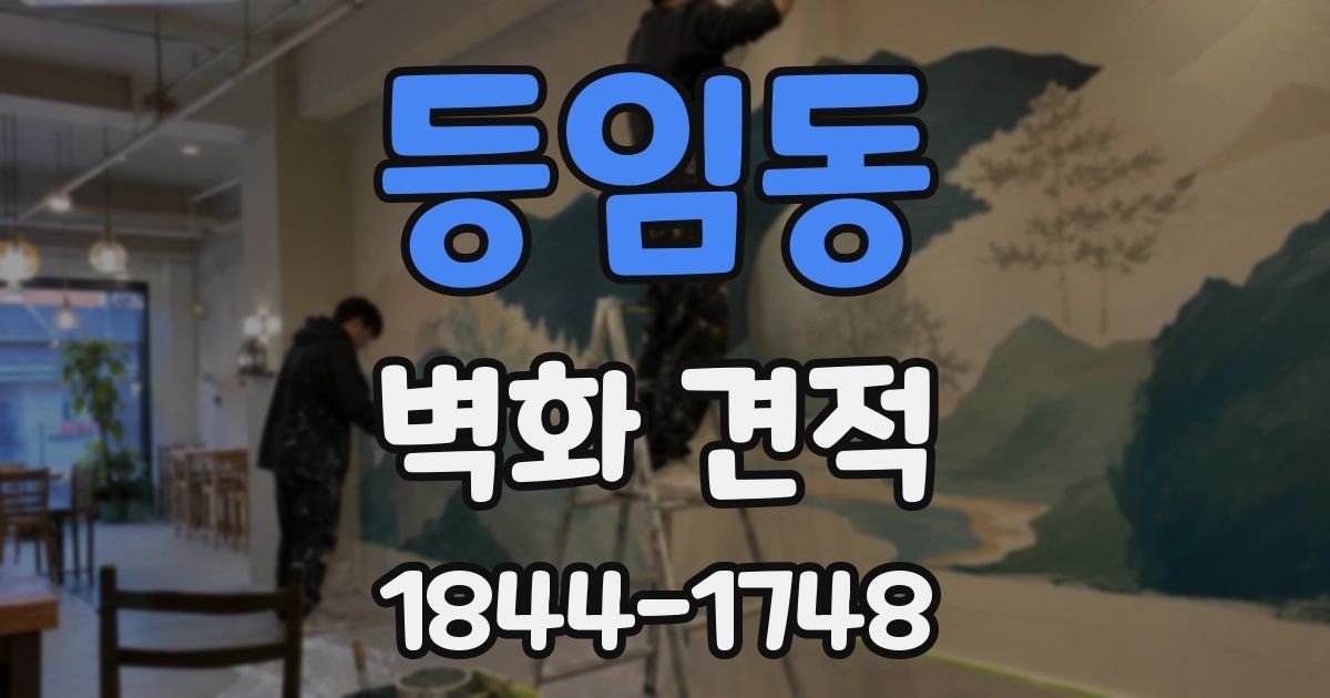 등임동 벽화 견적