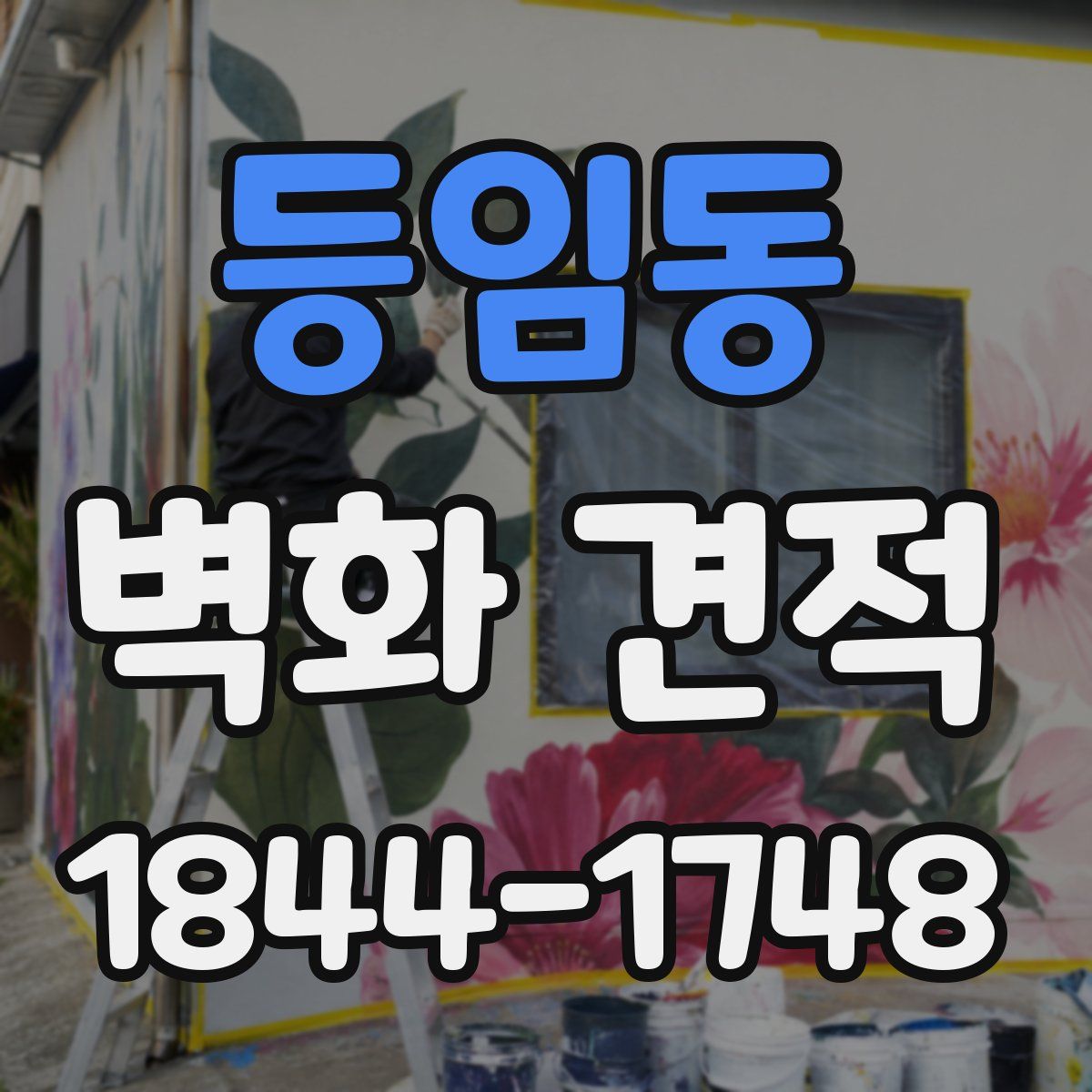 등임동 벽화 견적