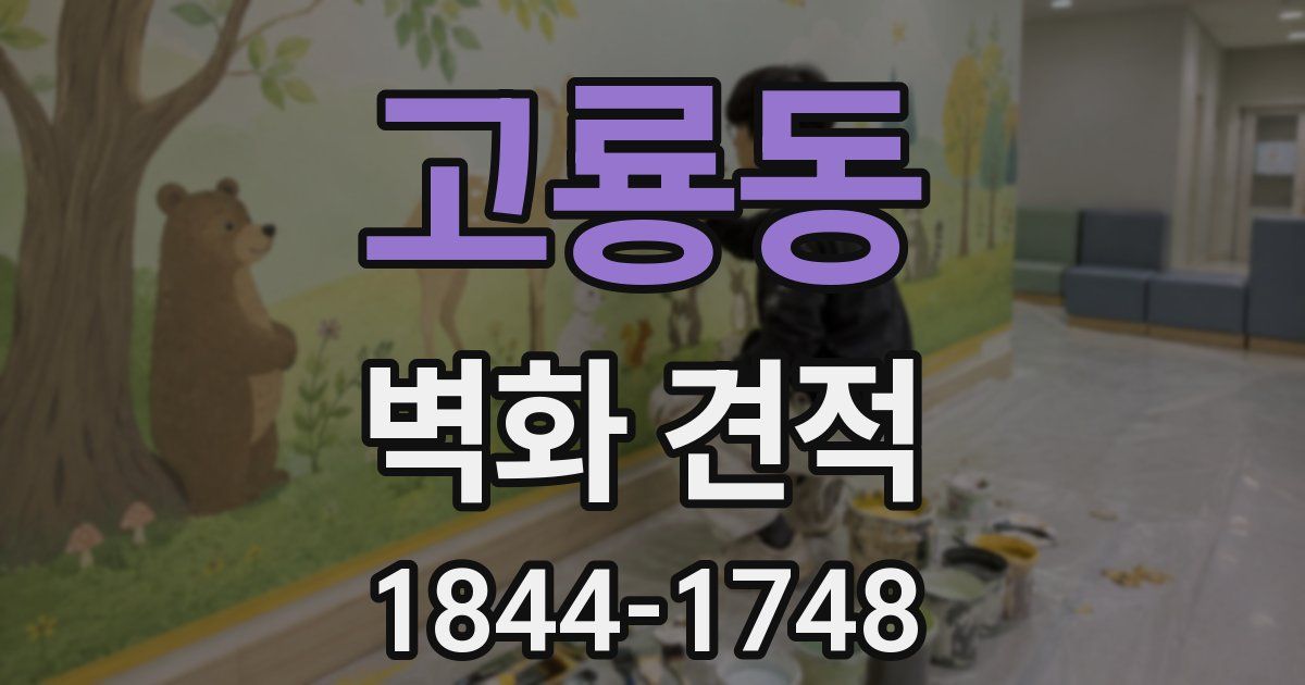고룡동 벽화 견적
