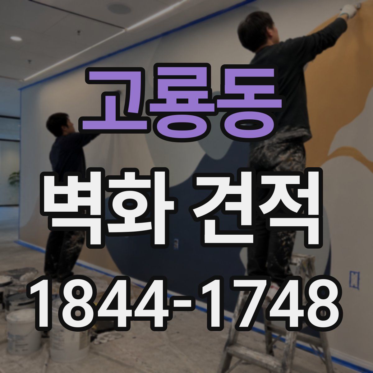 고룡동 벽화 견적