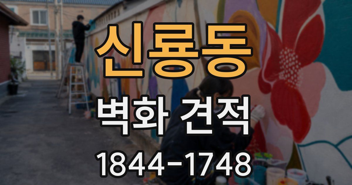 신룡동 벽화 견적
