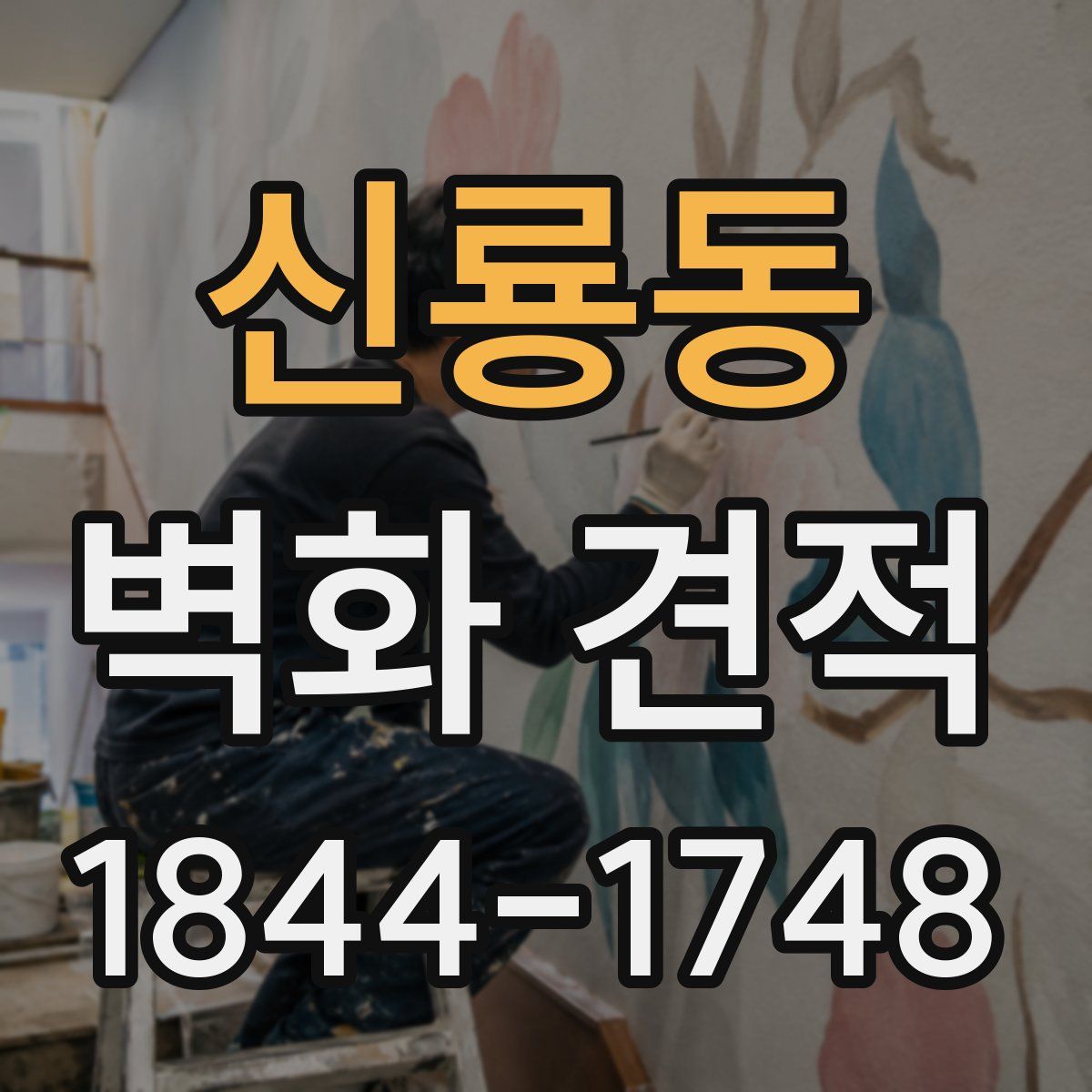 신룡동 벽화 견적