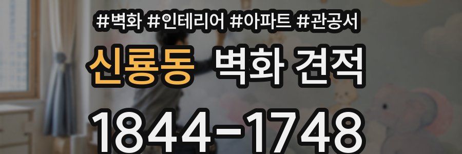 신룡동 벽화 견적