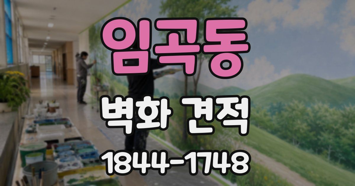 임곡동 벽화 견적