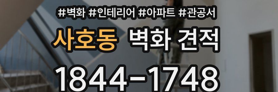 사호동 벽화 견적