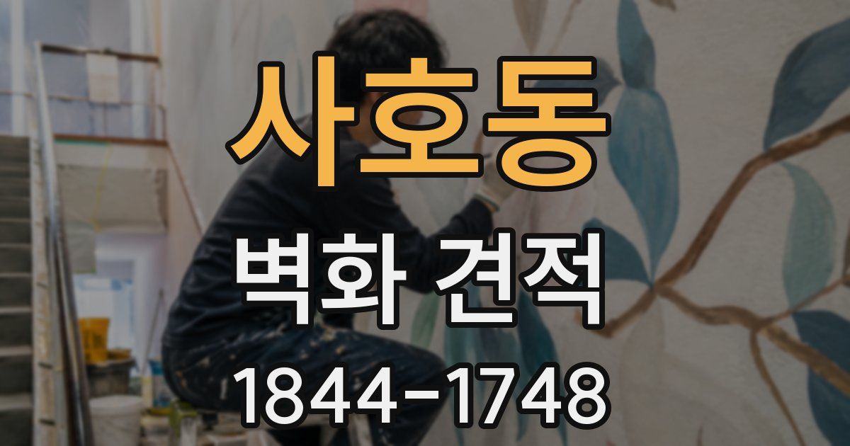 사호동 벽화 견적