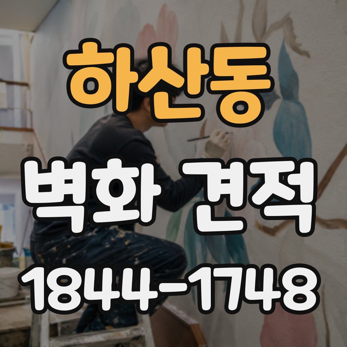 하산동 벽화 견적
