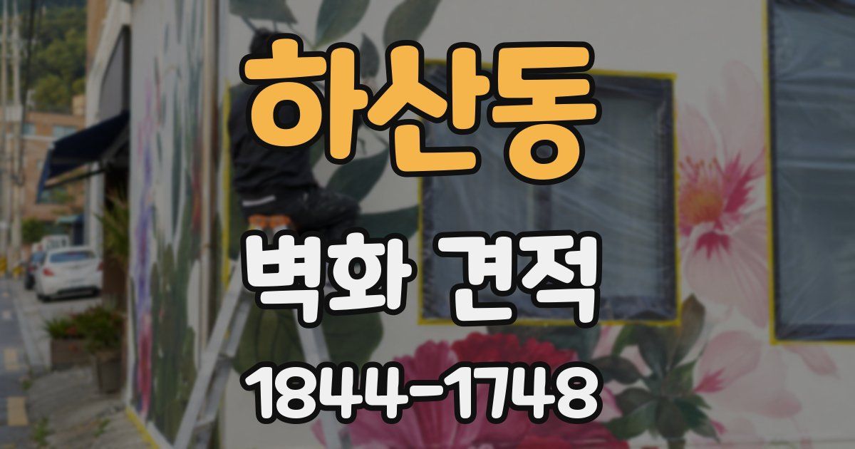 하산동 벽화 견적