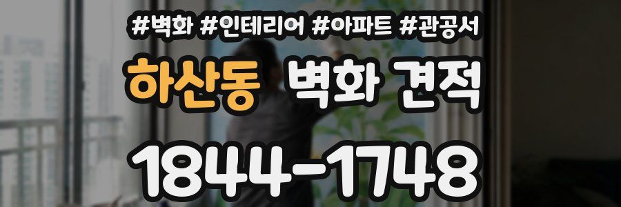 하산동 벽화 견적