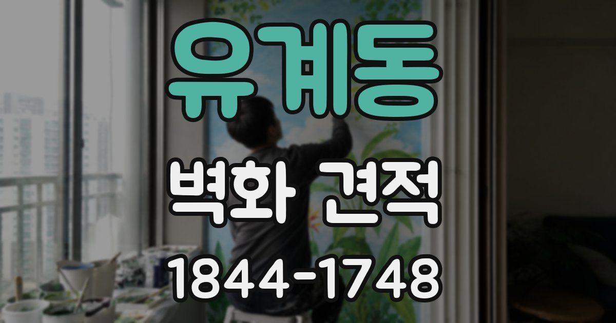 유계동 벽화 견적