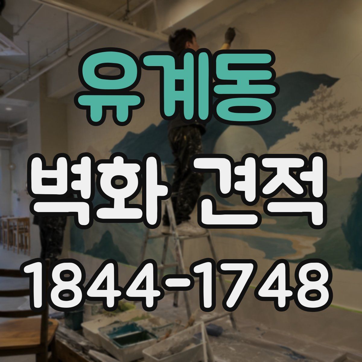 유계동 벽화 견적