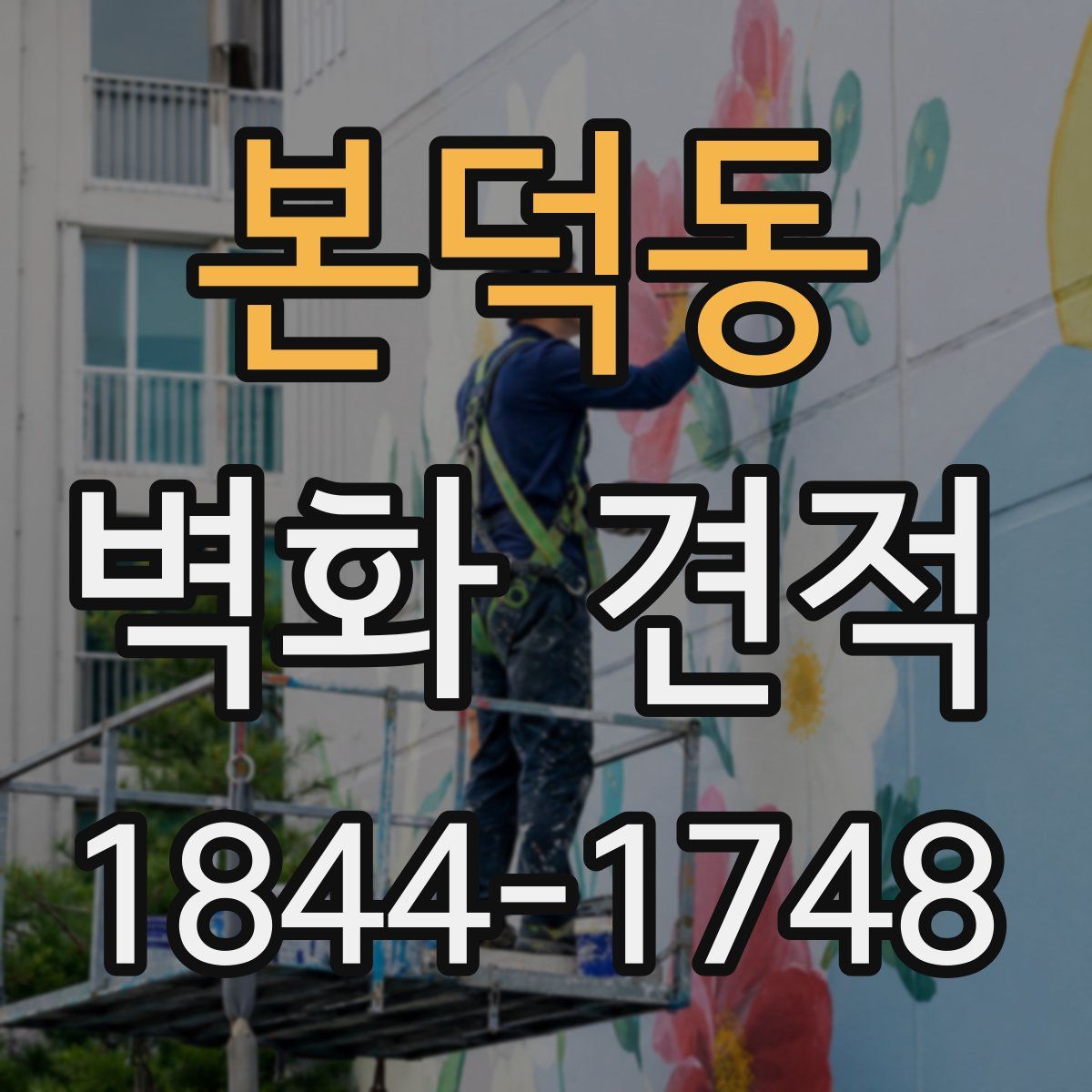 본덕동 벽화 견적