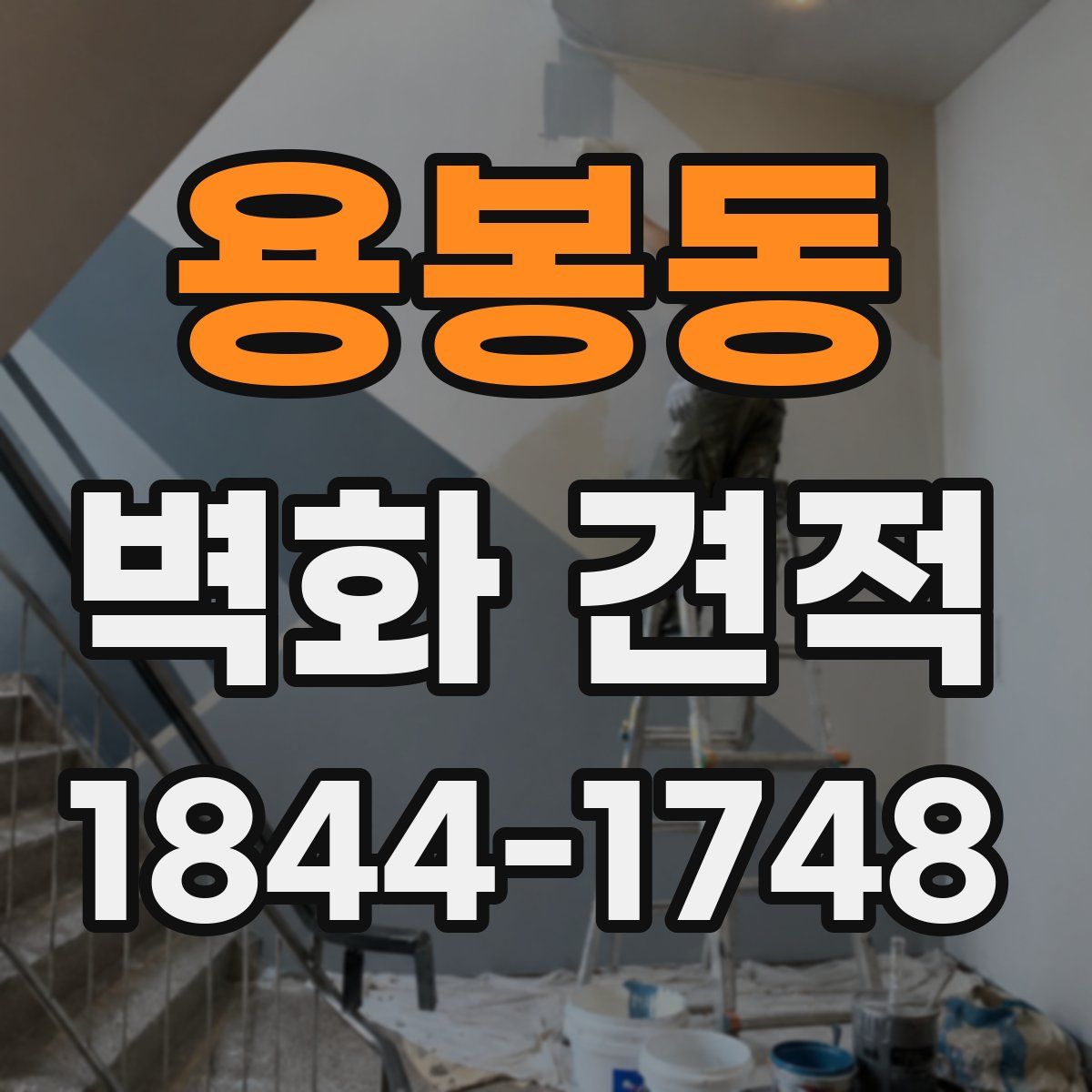 용봉동 벽화 견적
