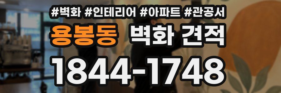 용봉동 벽화 견적
