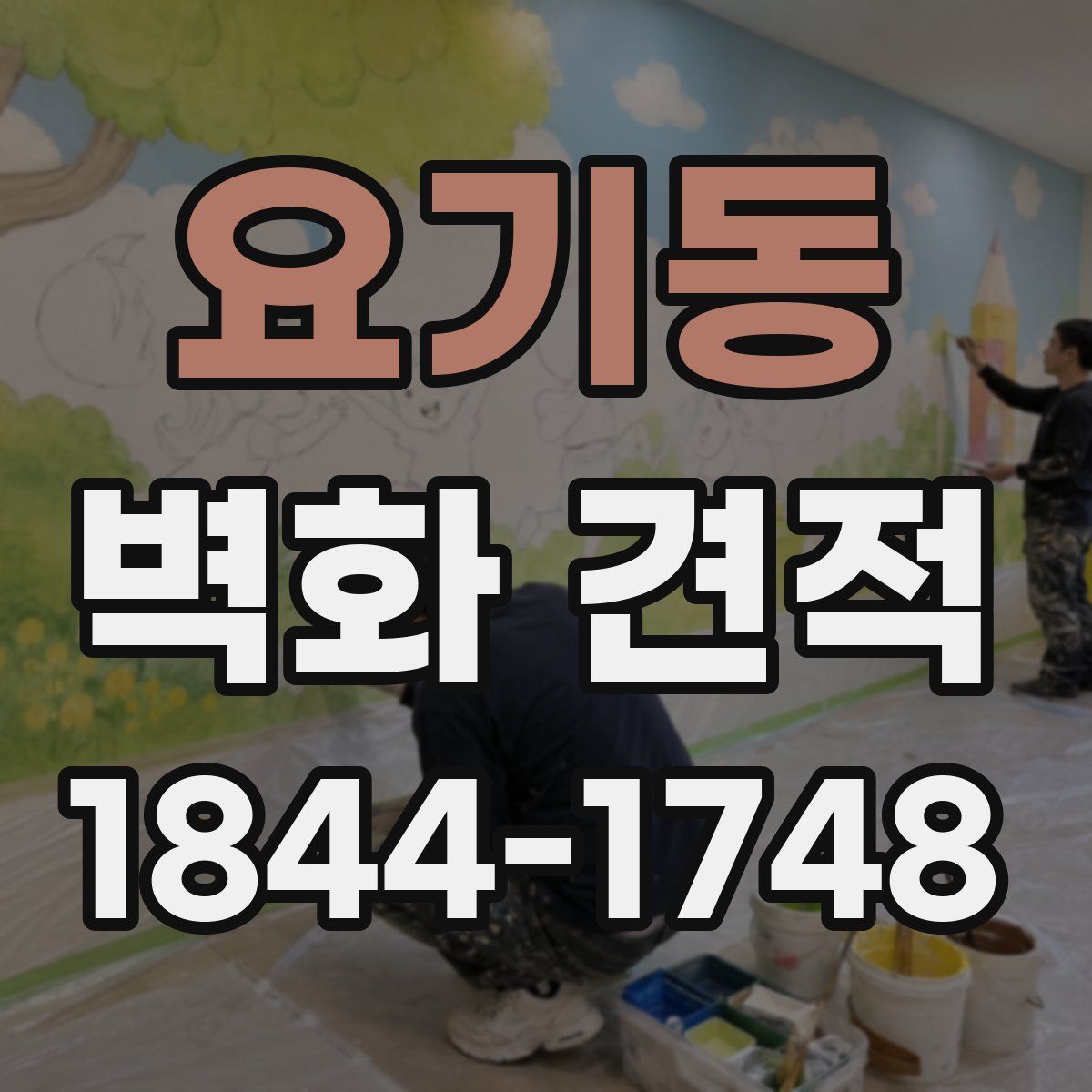 요기동 벽화 견적