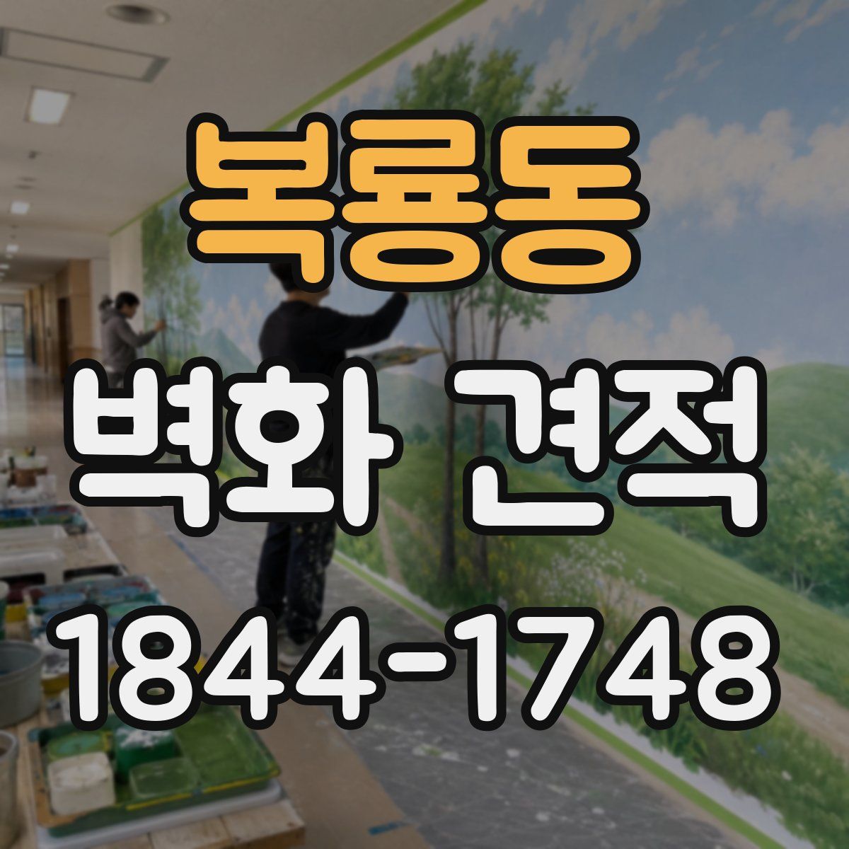 복룡동 벽화 견적