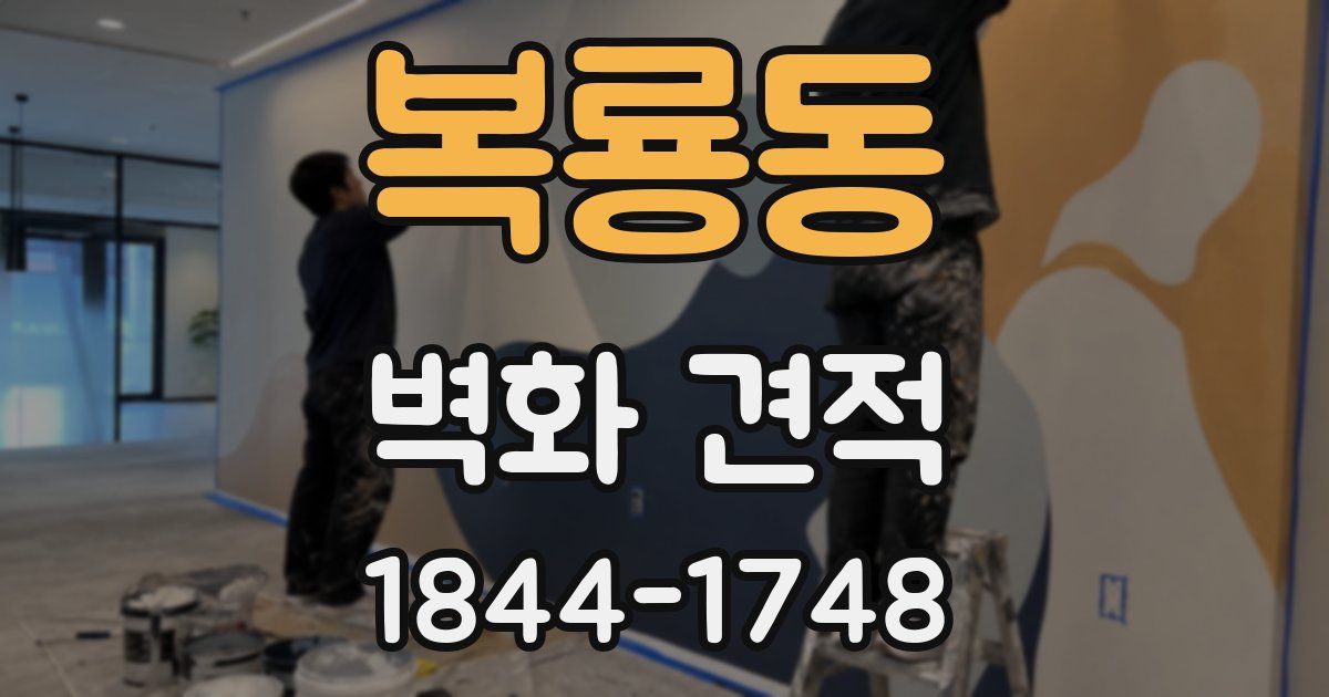 복룡동 벽화 견적