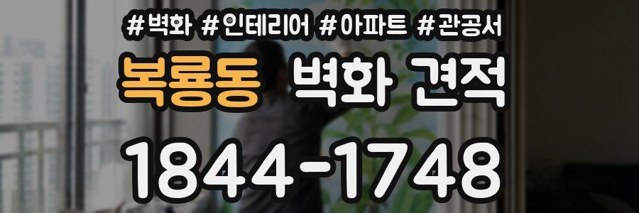 복룡동 벽화 견적