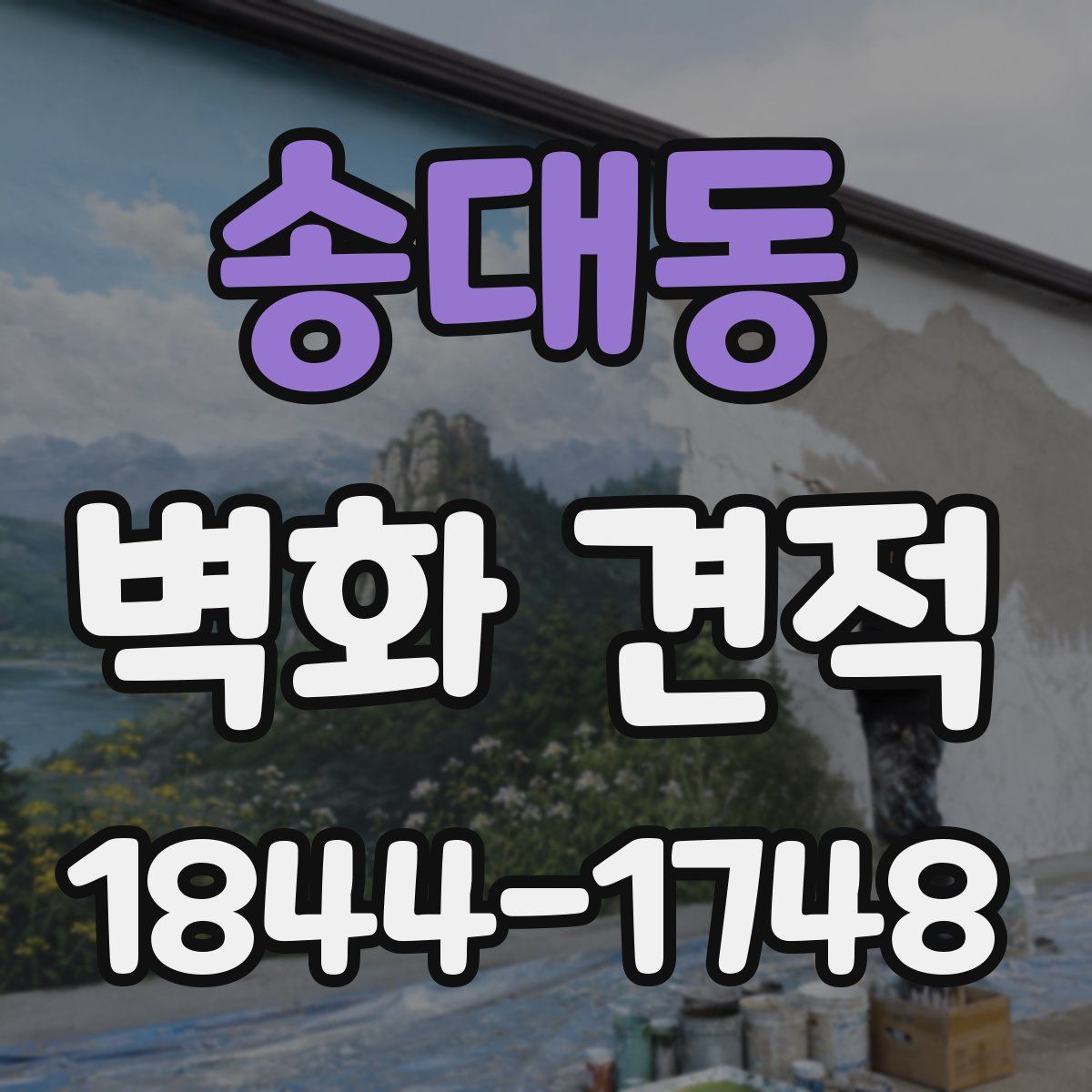 송대동 벽화 견적