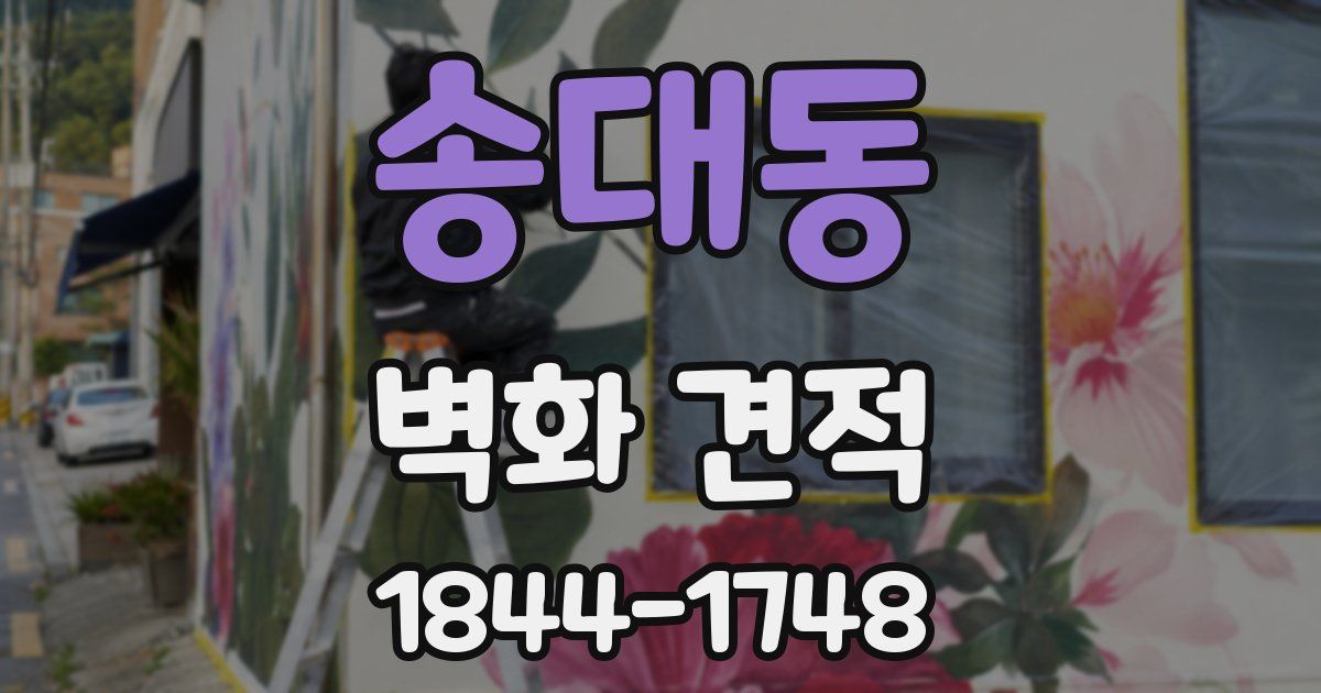 송대동 벽화 견적