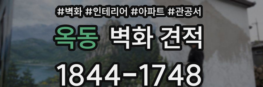 옥동 벽화 견적