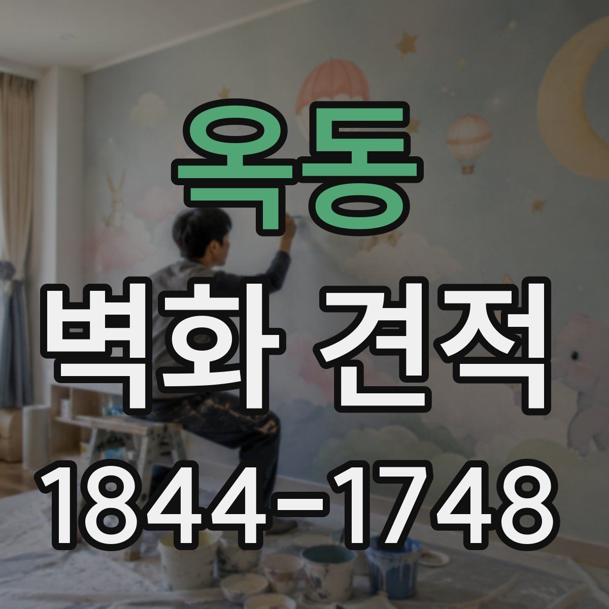 옥동 벽화 견적