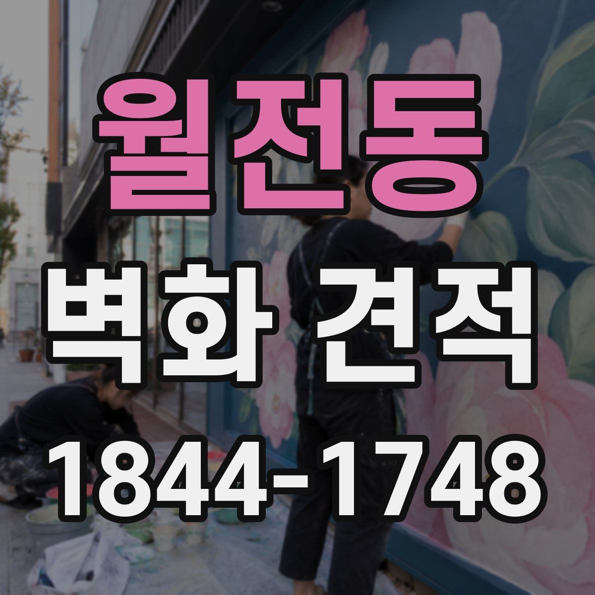 월전동 벽화 견적