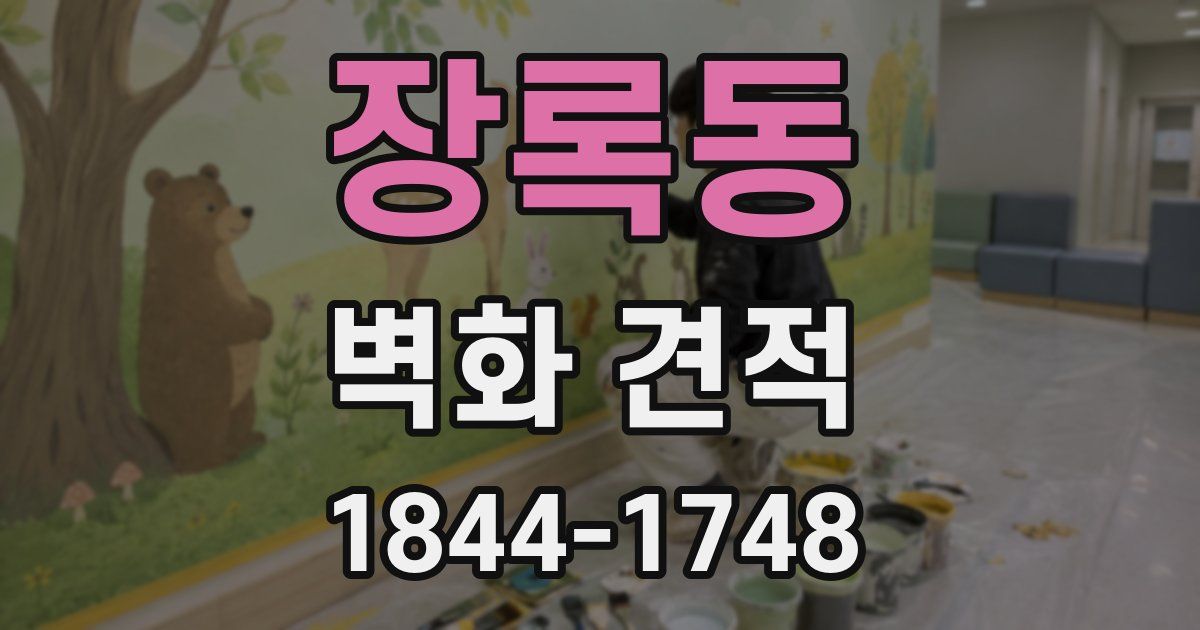 장록동 벽화 견적