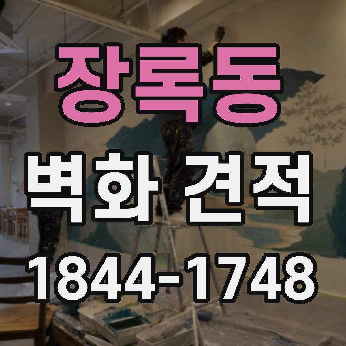 장록동 벽화 견적