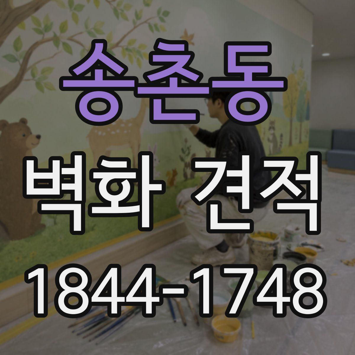 송촌동 벽화 견적