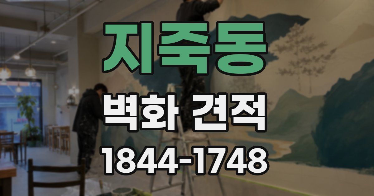지죽동 벽화 견적