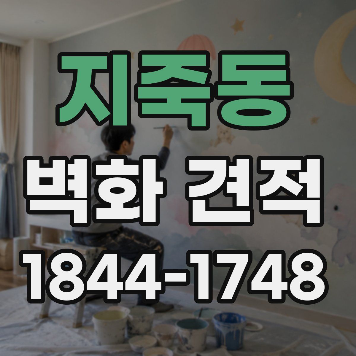 지죽동 벽화 견적