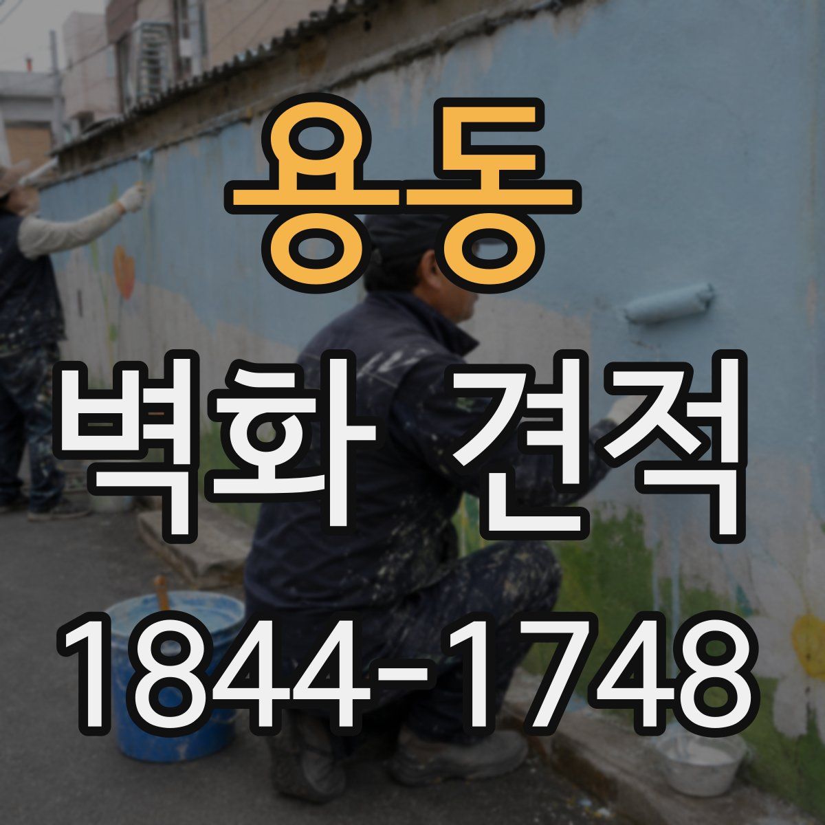 용동 벽화 견적