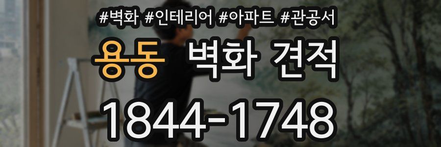 용동 벽화 견적