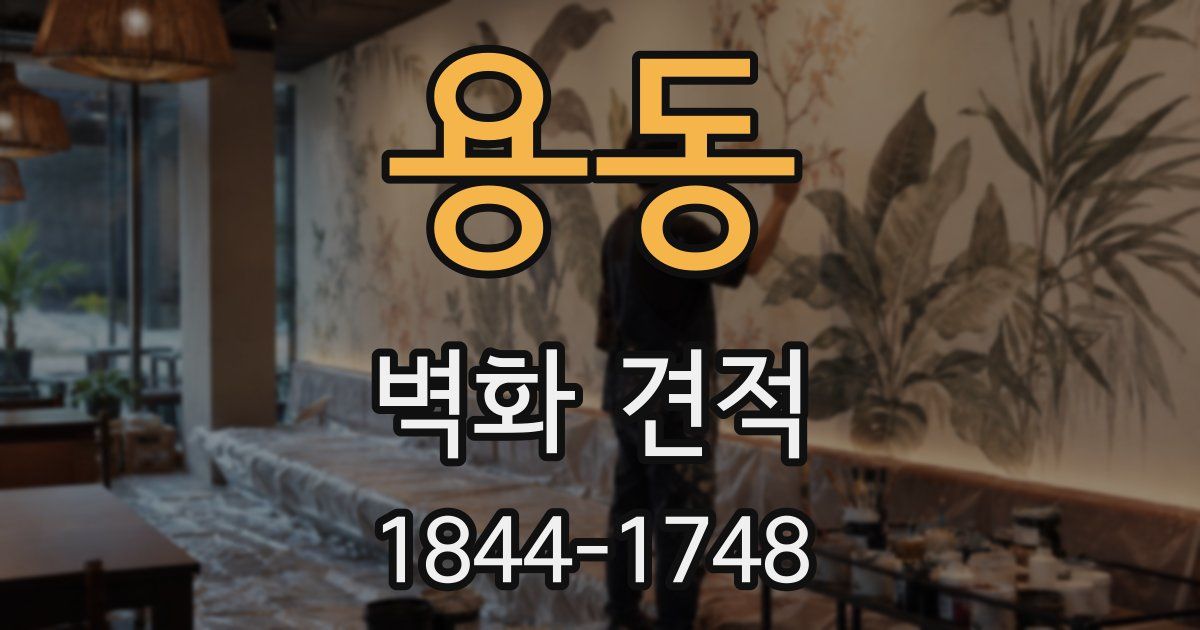 용동 벽화 견적