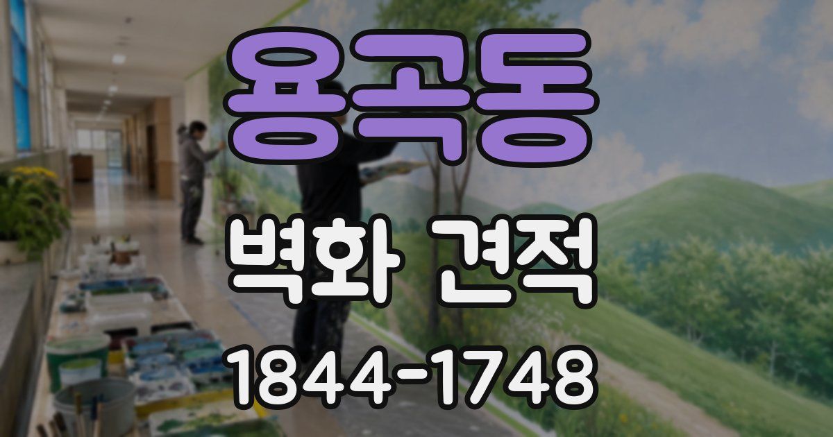 용곡동 벽화 견적