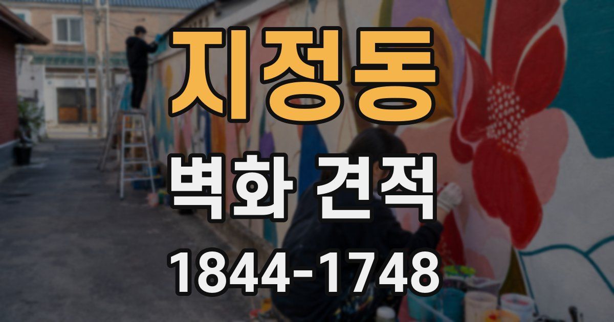 지정동 벽화 견적
