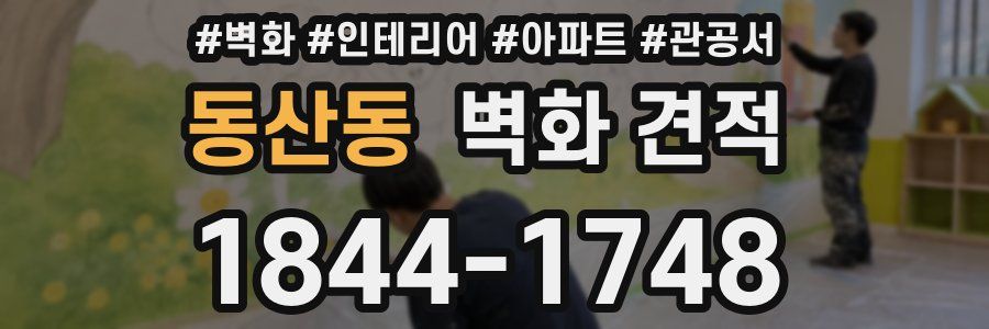 동산동 벽화 견적