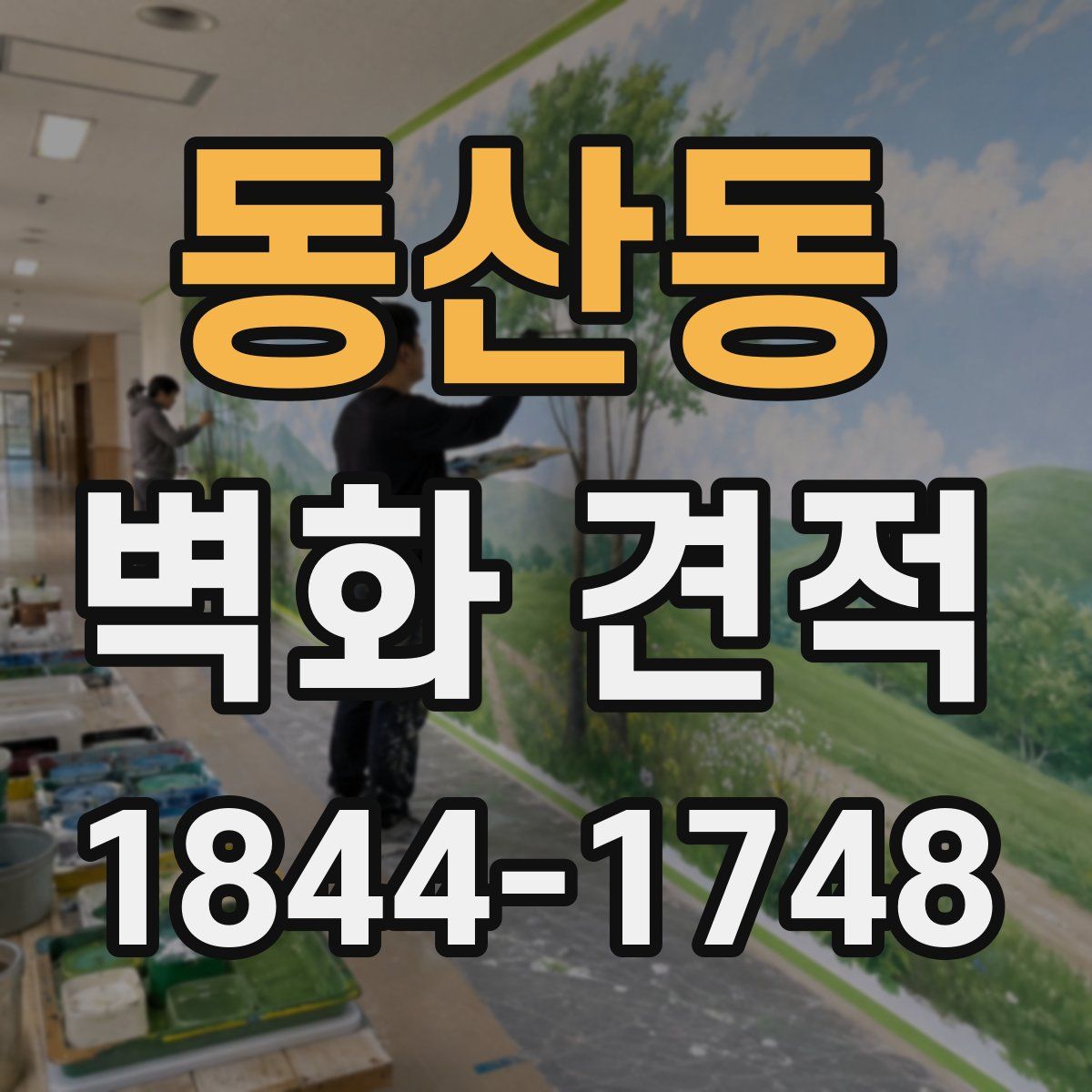 동산동 벽화 견적