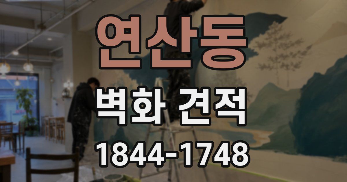 연산동 벽화 견적