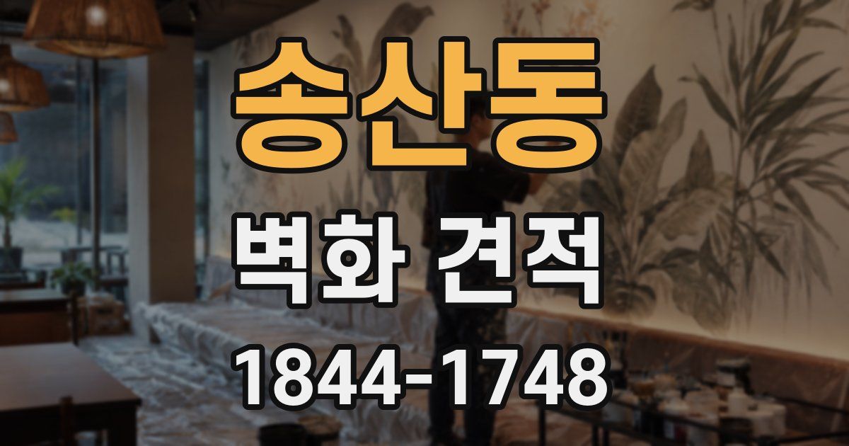 송산동 벽화 견적