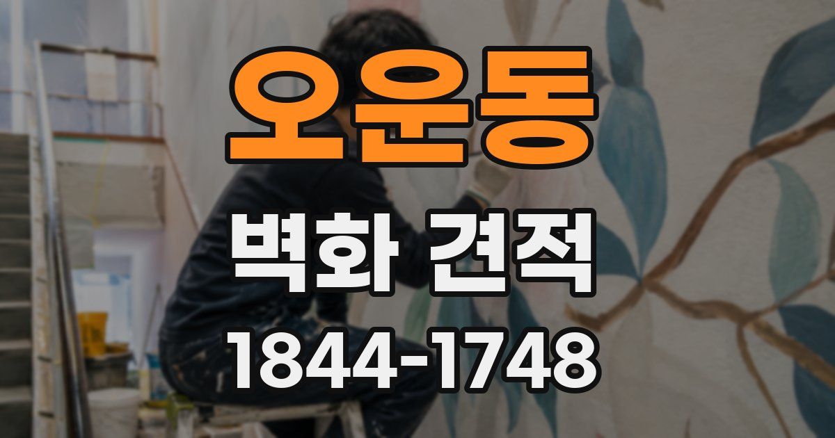 오운동 벽화 견적