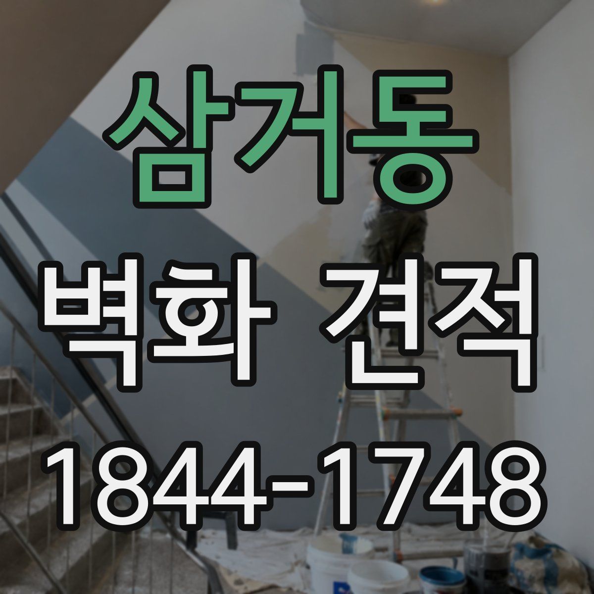 삼거동 벽화 견적