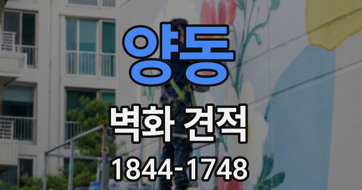 양동 벽화 견적