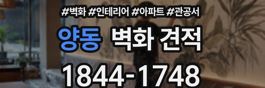 양동 벽화 견적