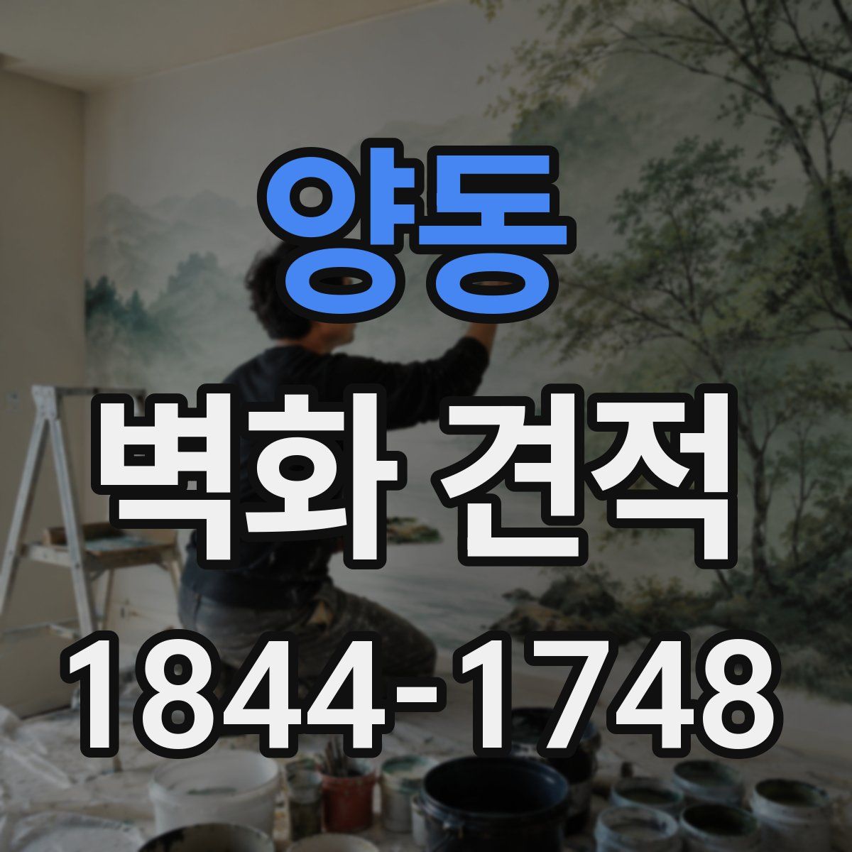 양동 벽화 견적