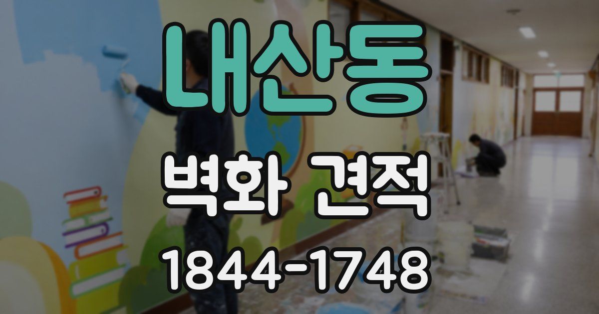 내산동 벽화 견적