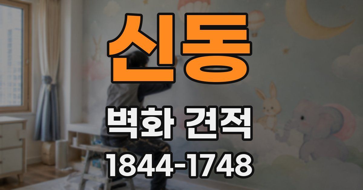 신동 벽화 견적