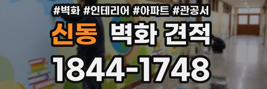 신동 벽화 견적